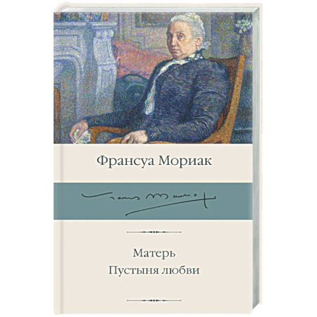 Зарубежная классика, книга Матерь. Пустыня любви купить по скидке