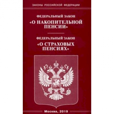 Нормативные правовые акты, книга ФЗ 'О накопительной пенсии'. ФЗ 'О страховых пенсиях' купить по скидке
