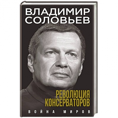 Политика, книга Революция консерваторов. Война миров купить по скидке