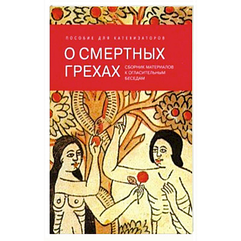 О смертных грехах. Сборник материалов к огласительным беседам