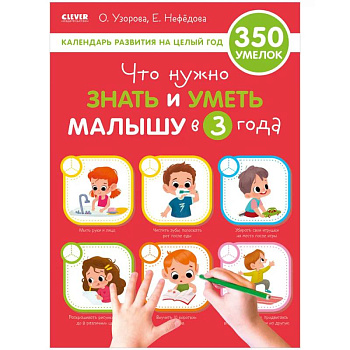 Что нужно знать и уметь малышу в 3 года. Календарь развития на целый год