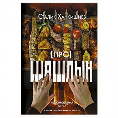 Шашлыки. Барбекю. Гриль. Блюда для пикника, книга Про шашлык. Непромокаемая книга купить по скидке