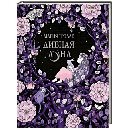 Изобразительное искусство, книга Дивная луна купить по скидке