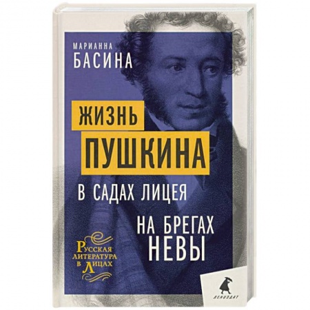 Мемуары, биографии деятелей культуры, искусства, книга Жизнь Пушкина: В садах Лицея. На брегах Невы купить по скидке