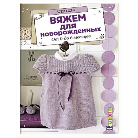 Вязание, книга Вяжем для новорожденных. От 0 до 6 месяцев купить по скидке