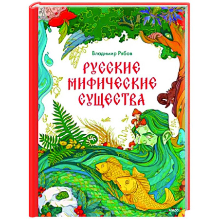 Эпос. Фольклор. Мифы, книга Русские мифические существа купить по скидке
