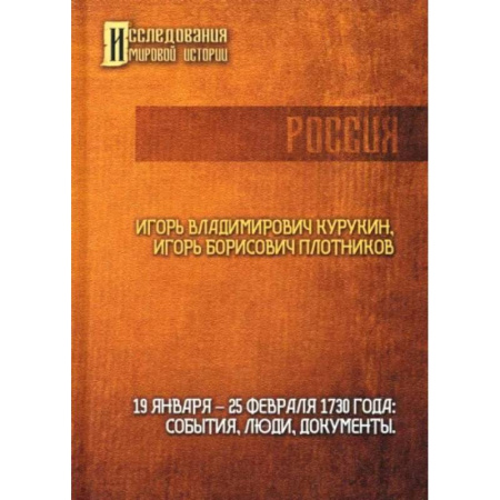 Россия в XIX - начале XX вв., книга 19-25 февраля 1730 года. События, люди, документы купить по скидке