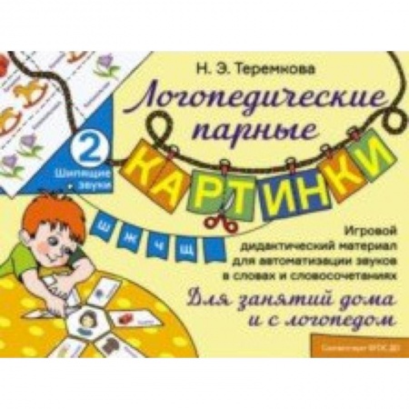 Логопедия, книга Шипящие звуки Ш, Ж, Ч, Щ. Игровой дидактический материал для автоматизации звуков. ФГОС ДО купить по скидке