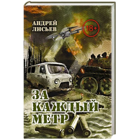 Боевики, военные, книга За каждый метр купить по скидке