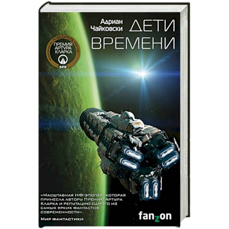 Боевая фантастика, книга Дети времени купить по скидке