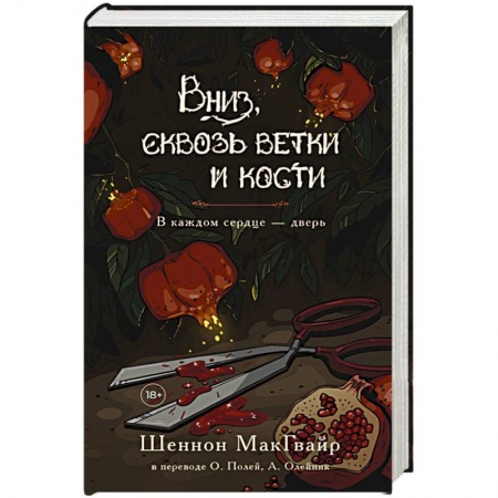 Боевая фантастика, книга Вниз, сквозь ветки и кости купить по скидке