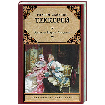 Записки Барри Линдона