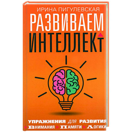Практическая психология, книга Развиваем интеллект. Упражнения для развития внимания, памяти, логики купить по скидке