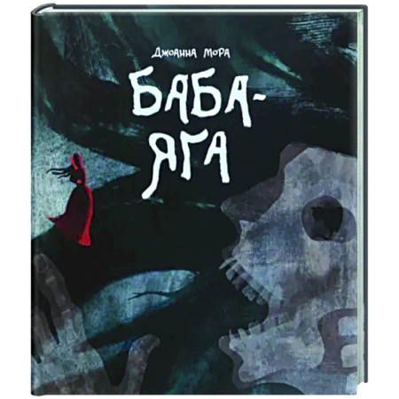 Комиксы. Манга, книга Баба-яга купить по скидке