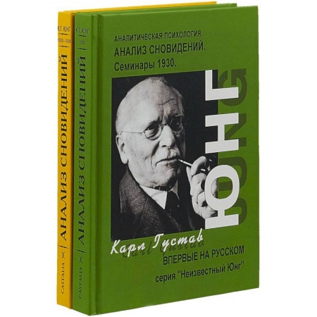 Психотерапия, книга Анализ сновидений. Семинары. Часть 1, 2 (комплект) купить по скидке