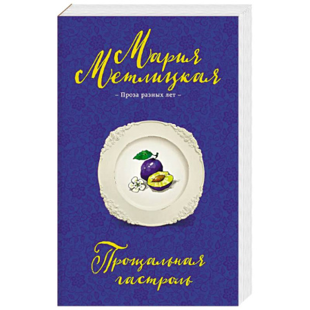 Русская современная проза, книга Прощальная гастроль купить по скидке