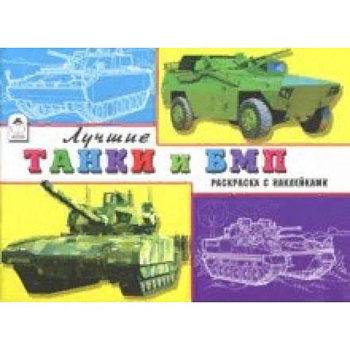 Лучшие танки и БМП