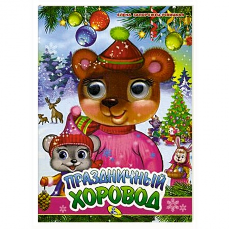 Прочие книжки-игрушки, книга Праздничный хоровод купить по скидке