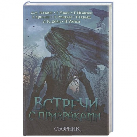 Классическая зарубежная фантастика, книга Встречи с призраками купить по скидке