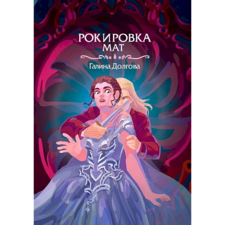 Русское фэнтези, книга Рокировка. Мат купить по скидке
