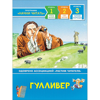 Гулливер. Читаю хорошо
