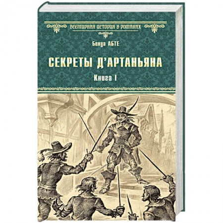 Исторический роман, книга Секреты д`Артаньяна. Книга 1. Дон Жуан из Толедо, мушкетер короля купить по скидке
