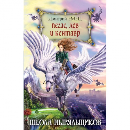 Мистика. Фантастика. Фэнтези, книга Пегас, лев и кентавр купить по скидке