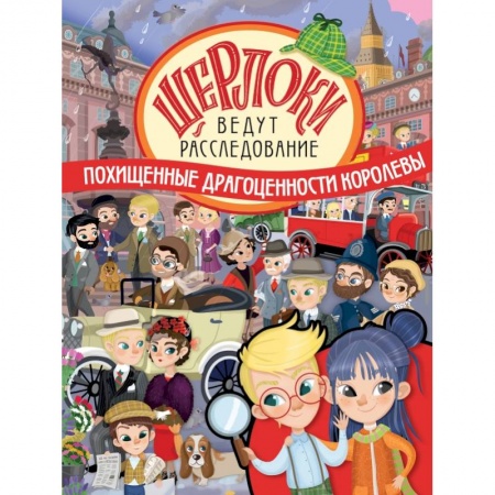 Игры на любой вкус, книга Похищенные драгоценности королевы купить по скидке