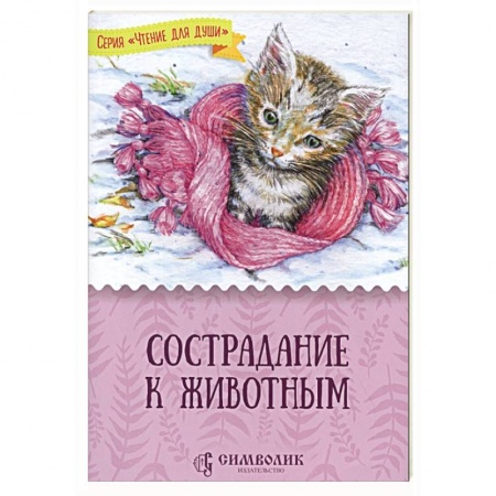 Повести и рассказы о животных, книга Сострадание к животным купить по скидке