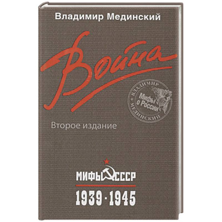 Вторая мировая война (1939-1945), книга Война. Мифы СССР. 1939-1945 купить по скидке