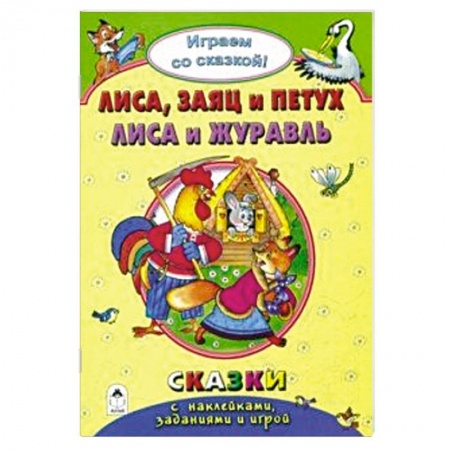 Книжки с наклейками, книга Лиса, заяц и петух. Лиса и журавль купить по скидке