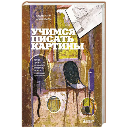 Акварельная живопись, книга Учимся писать картины. Полное руководство по живописи акварелью, акрилом и маслом для начинающих купить по скидке