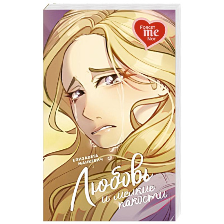 Отечественный любовный роман, книга Любовь и  мелкие пакости купить по скидке