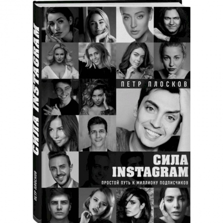 Компьютер в бизнесе, книга Сила Instagram. Простой путь к миллиону подписчиков купить по скидке