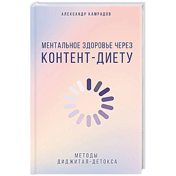 Ментальное здоровье через контент-диету. Методы диджитал-детокса
