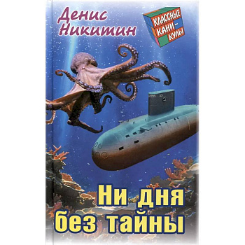 Ни дня без тайны