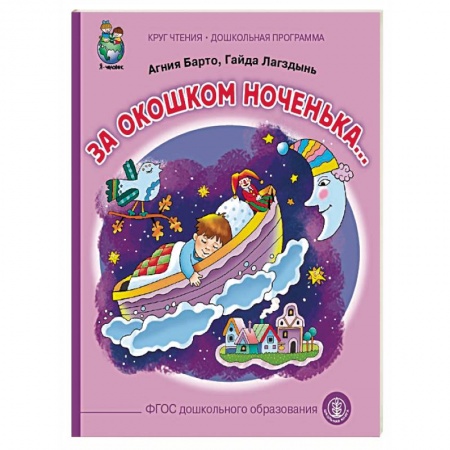 Стихи и загадки для малышей, книга За окошком ноченька… купить по скидке