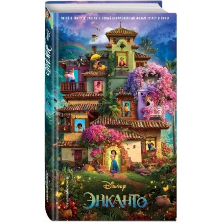 Исторические повести и рассказы, книга Энканто купить по скидке