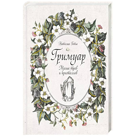 Эзотерика. Парапсихология. Тайны, книга Гримуар. Магия трав и кристаллов купить по скидке