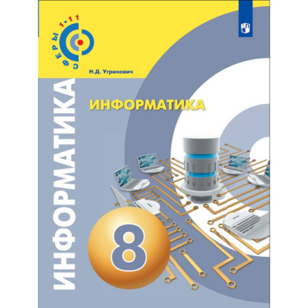 Информатика, книга Информатика. 8 класс. Учебное пособие купить по скидке