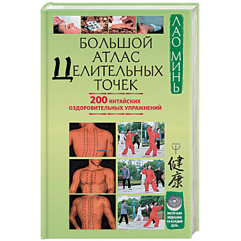 Большой атлас целительных точек. 200 китайских оздоровительных упражнений
