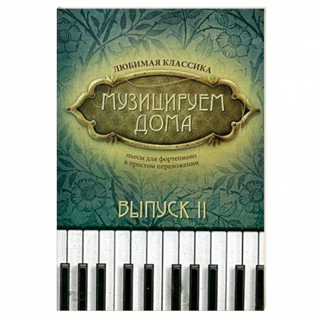 Песенники, ноты, книга Музицируем дома. Любимая классика. Пьесы для фортепиано в простом переложении. Выпуск 2 купить по скидке