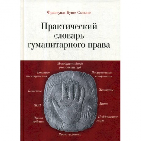 Особые виды права, книга Практический словарь гуманитарного права купить по скидке