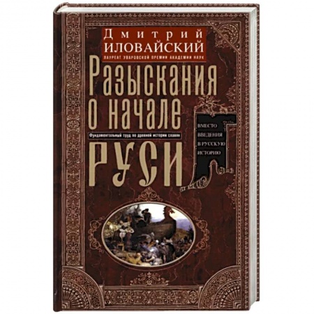 От Руси до России, книга Разыскания о начале Руси. Вместо введения в русскую историю купить по скидке