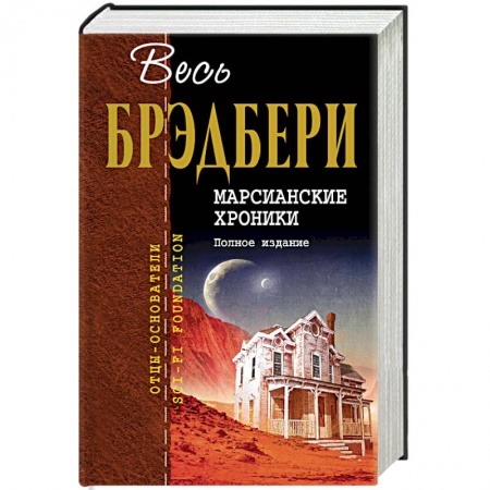 Классическая зарубежная фантастика, книга Марсианские хроники. Полное издание купить по скидке