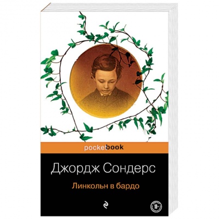 Зарубежная современная проза, книга Линкольн в бардо купить по скидке