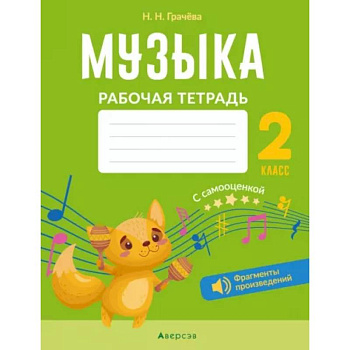 Музыка. 2 класс. Рабочая тетрадь. С самооценкой