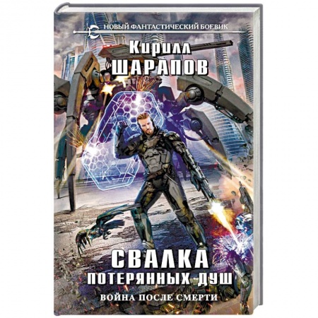Боевая фантастика, книга Свалка потерянных душ купить по скидке