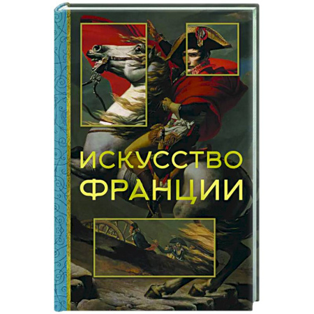 История зарубежного искусства, книга Искусство Франции купить по скидке