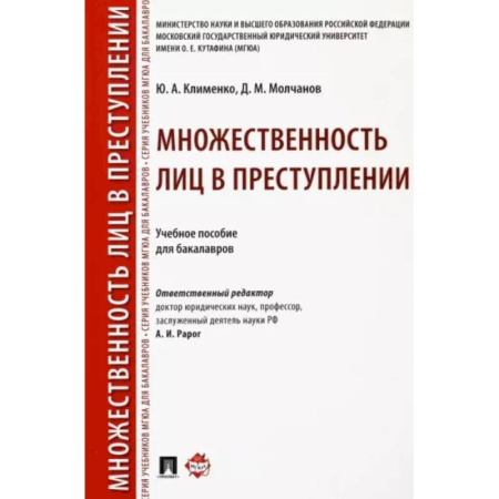 Органы юстиции, книга Множественность лиц в преступлении. Учебное пособие для бакалавров купить по скидке